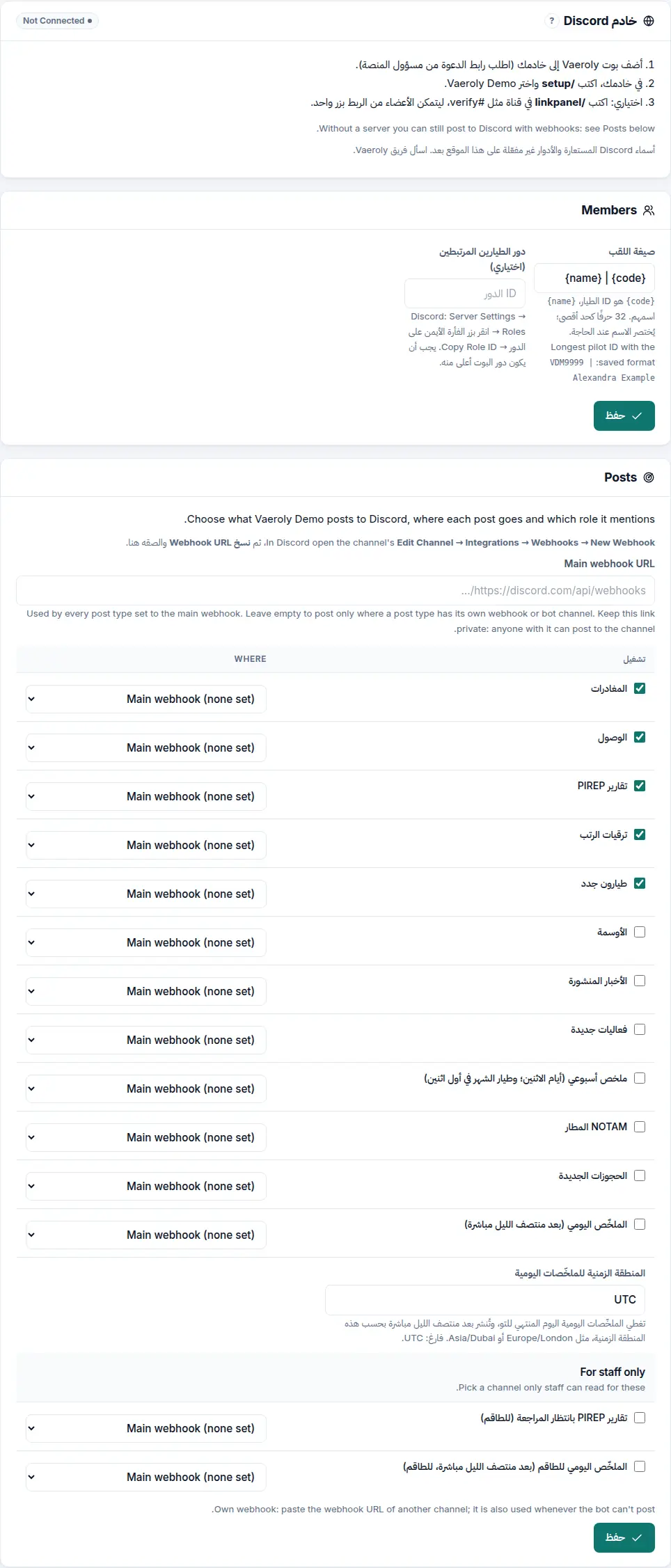 إعدادات Discord في شركة الطيران التجريبية