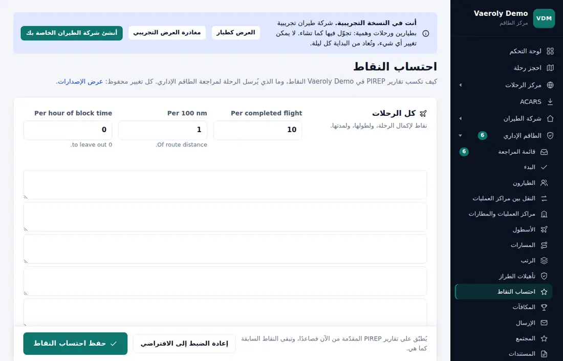 صفحة احتساب النقاط في شركة الطيران التجريبية